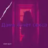 Eddy Buff - Дама хочет секса - Single